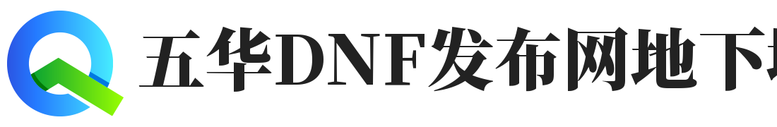 DNF公益服发布网_五华DNF发布网地下城私发服交流平台