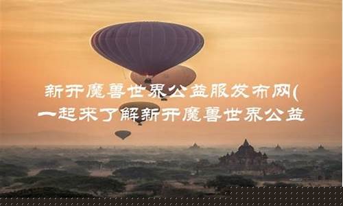 公益服发布网(问道sf公益服发布网)