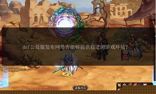 dnfsf发布站：今日新开dnf网(dn
