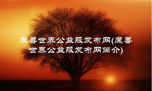 dnf新开sf：公益服发布网(公益服大全